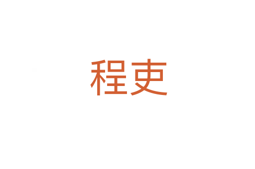 程吏