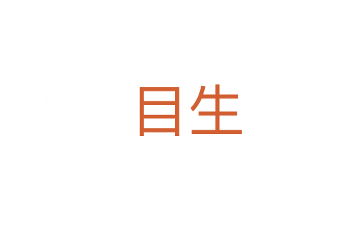 目生