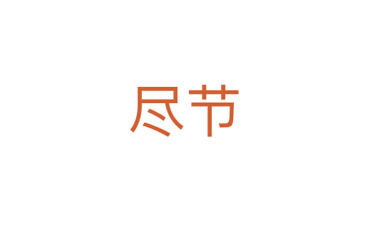 尽节