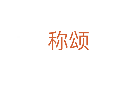 称颂
