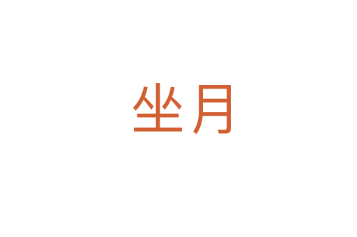坐月