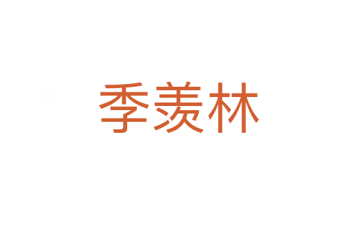 季羡林