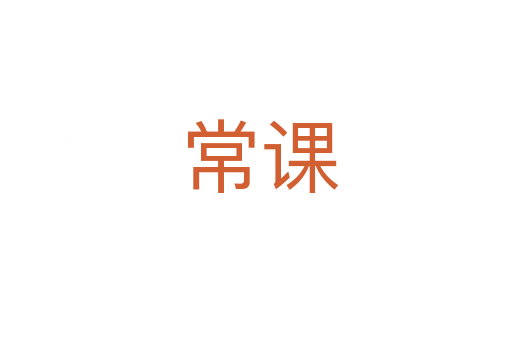 常课
