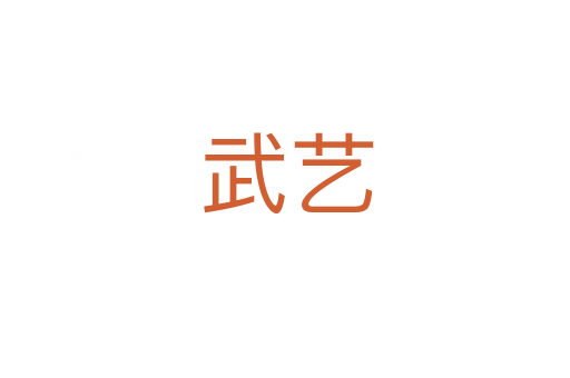 武艺