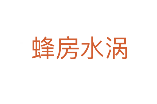 蜂房水涡