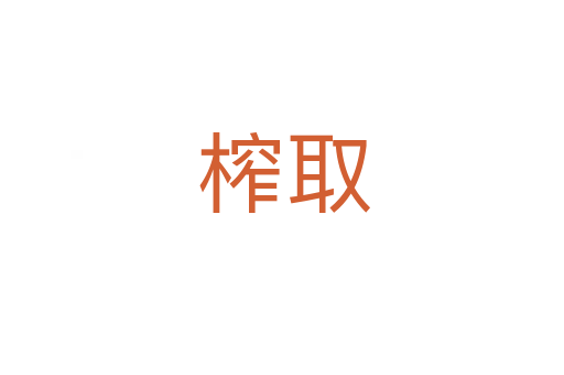 榨取