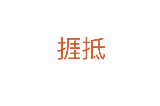 捱抵