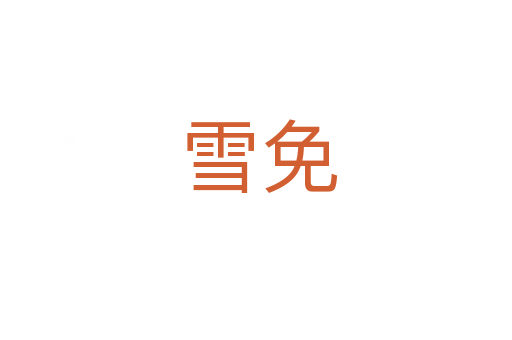 雪免