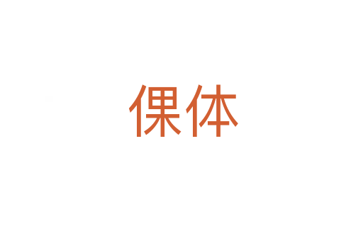 倮体
