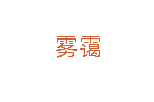 雾霭