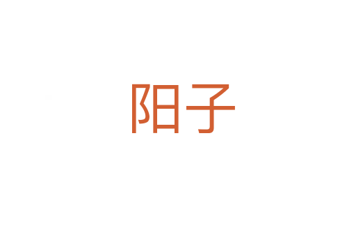 阳子