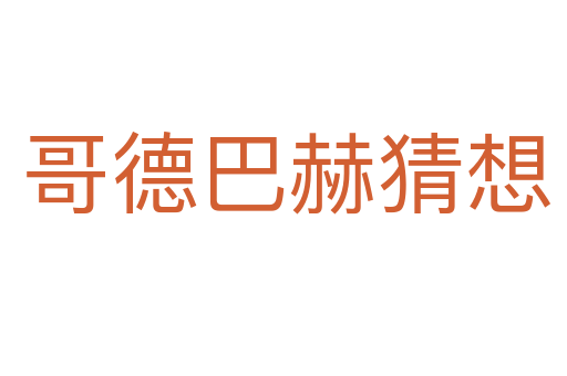 哥德巴赫猜想
