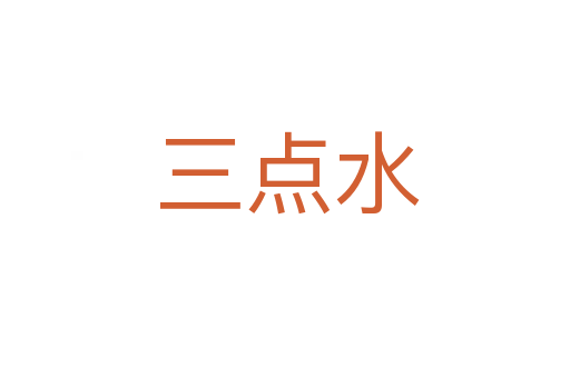 三点水