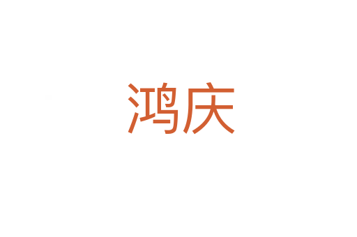 鸿庆