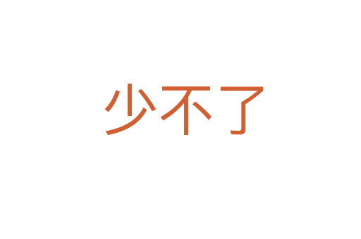 少不了