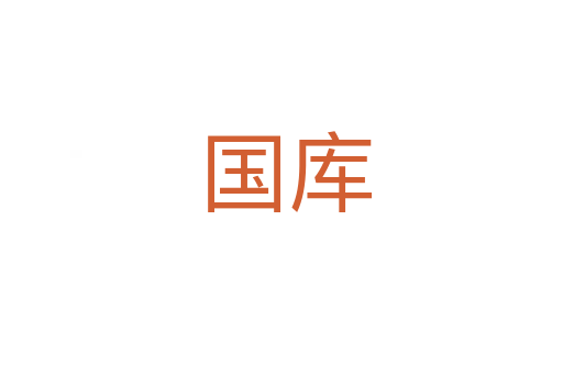 国库