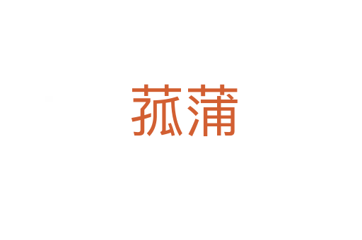 菰蒲