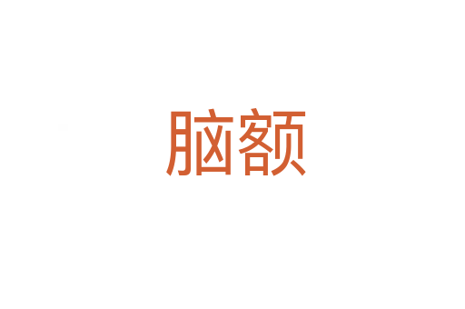 脑额