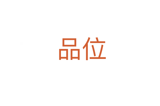 品位