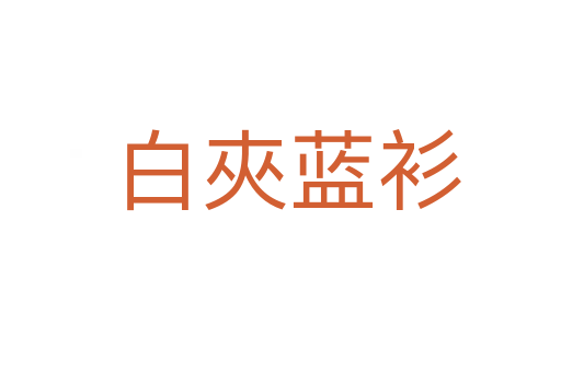 白夾蓝衫