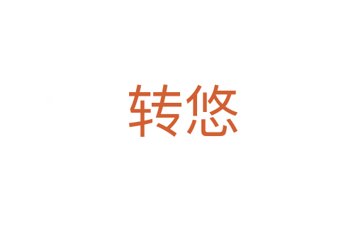 转悠
