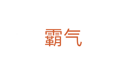 霸气