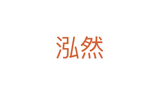 泓然