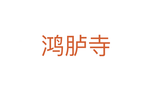 鸿胪寺