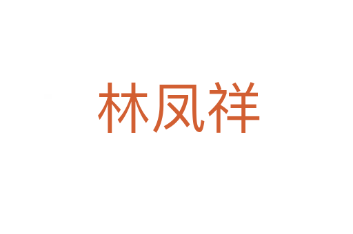 林凤祥
