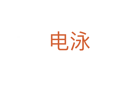 电泳