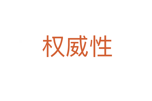 权威性