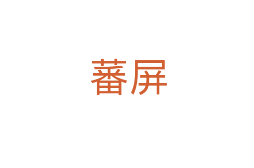 蕃屏