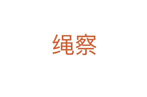 绳察