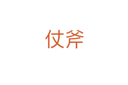 仗斧
