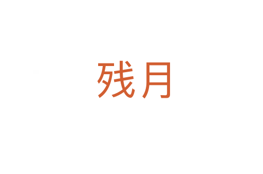 残月