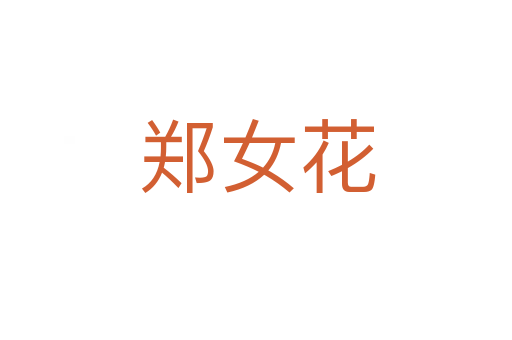 郑女花