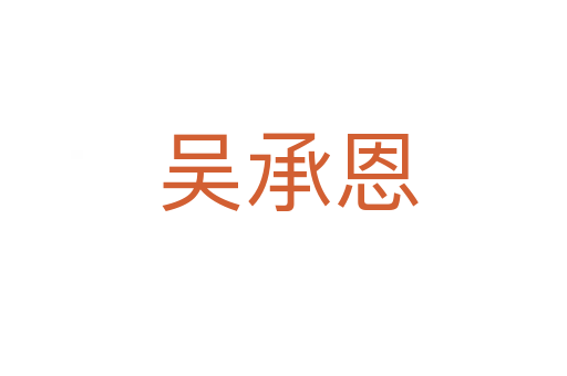 吴承恩