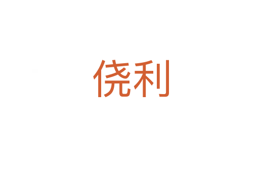 侥利