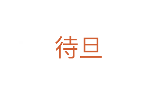待旦