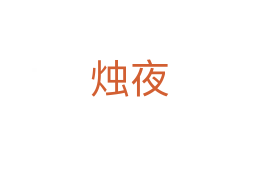 烛夜