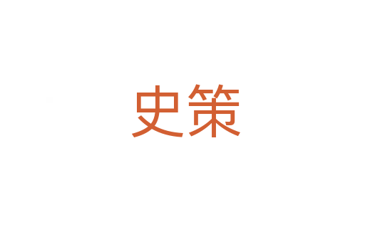 史策