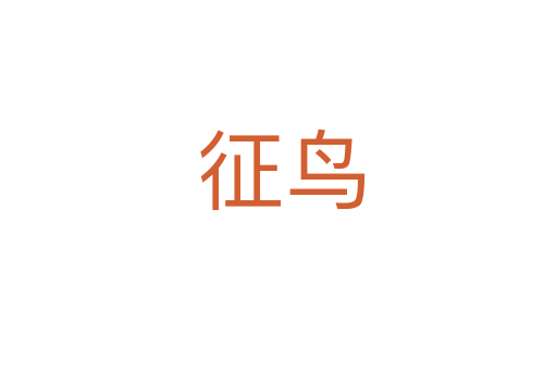 征鸟
