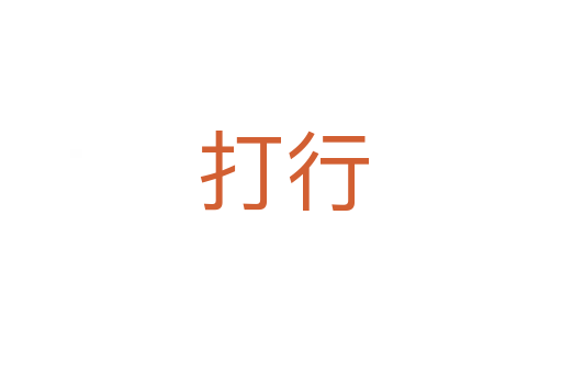 打行