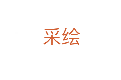 采绘
