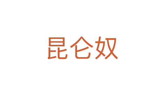 昆仑奴