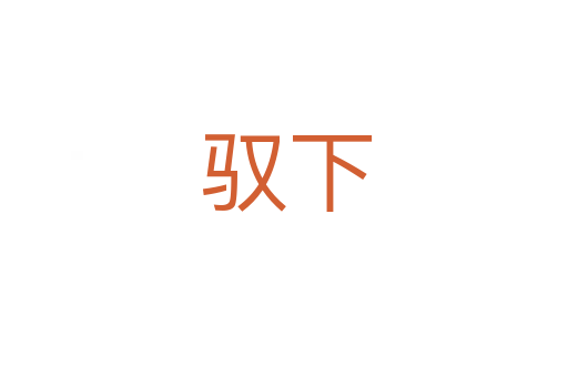驭下