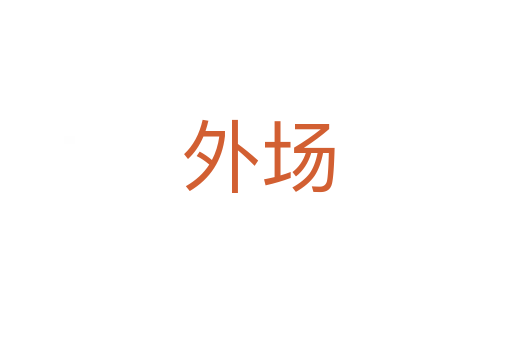 外场