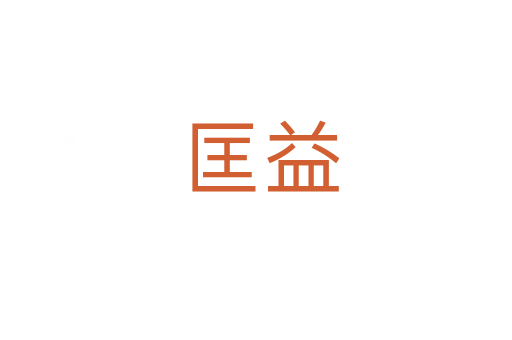 匡益