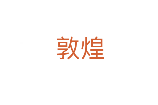 敦煌