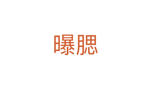 曝腮